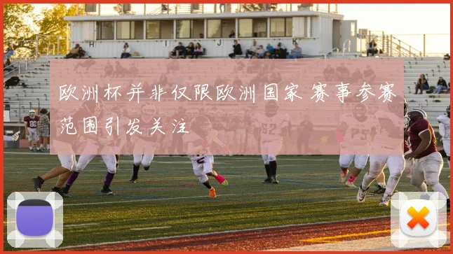欧洲杯并非仅限欧洲国家 赛事参赛范围引发关注